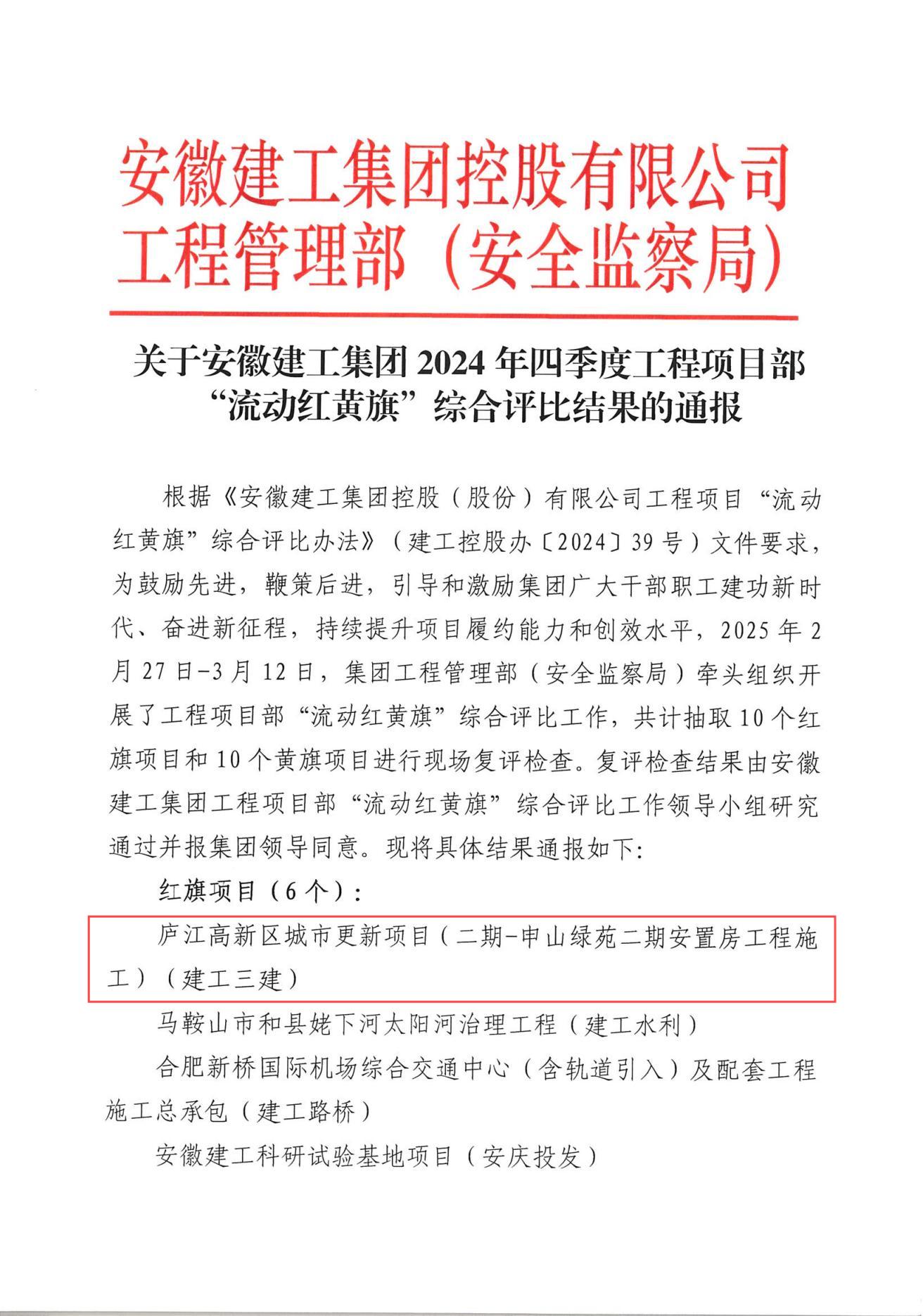集團(tuán)2024年四季度工程項(xiàng)目部“流動(dòng)紅黃旗”綜合評(píng)比結(jié)果(1).jpg 集團(tuán)2024年四季度工程項(xiàng)目部“流動(dòng)紅黃旗”綜合評(píng)比結(jié)果(1).jpg