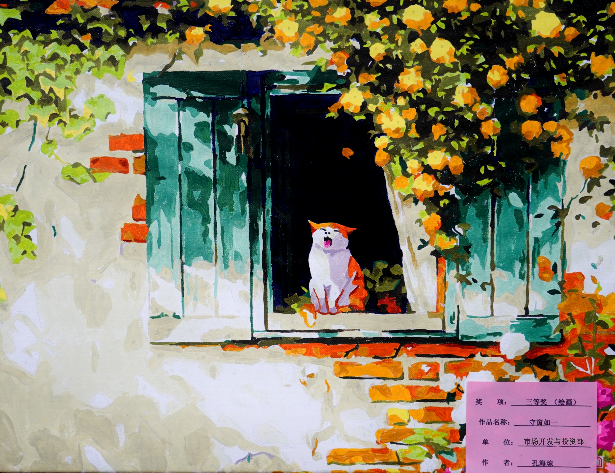 繪畫類三等獎孔海瓊守窗如一市場開發(fā)與投資部_副本.jpg
